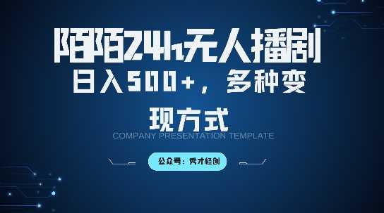 陌陌无人直播3.0版本，轻松日入5张，多种变现方式，落地保姆级教程【揭秘】-致富学堂