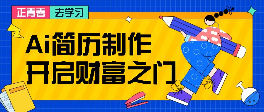 拆解AI简历制作项目， 利用AI无脑产出 ，小白轻松日200+ 【附简历模板】-致富学堂