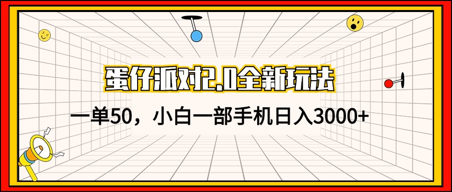 （13027期）蛋仔派对2.0全新玩法，一单50，小白一部手机日入3000+-致富学堂