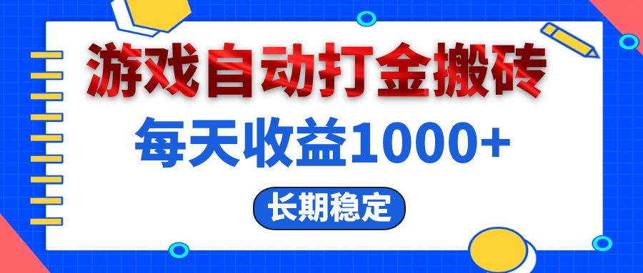 （13033期）电脑游戏自动打金搬砖，每天收益1000+ 长期稳定-致富学堂