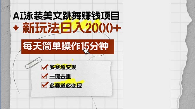 （13039期）AI泳装美女跳舞赚钱项目，新玩法，每天简单操作15分钟，多赛道变现，月…-致富学堂