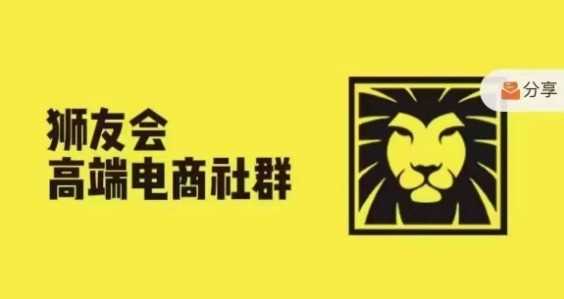 狮友会·【千万级电商卖家社群】(更新9月)，各行业电商千万级亿级大佬讲述成功秘籍-致富学堂