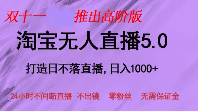 （13045期）双十一推出淘宝无人直播5.0躺赚项目，日入1000+，适合新手小白，宝妈-致富学堂