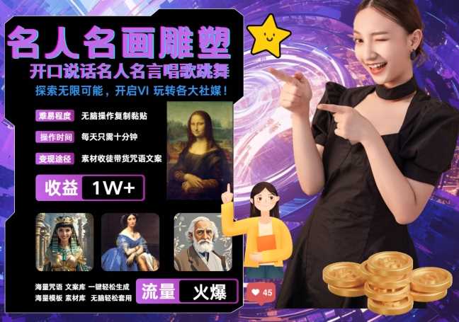 世界名画名人名言超强反转唱歌跳舞说话 吸睛火爆流量爆炸 每天三分钟 轻松月入破W-致富学堂