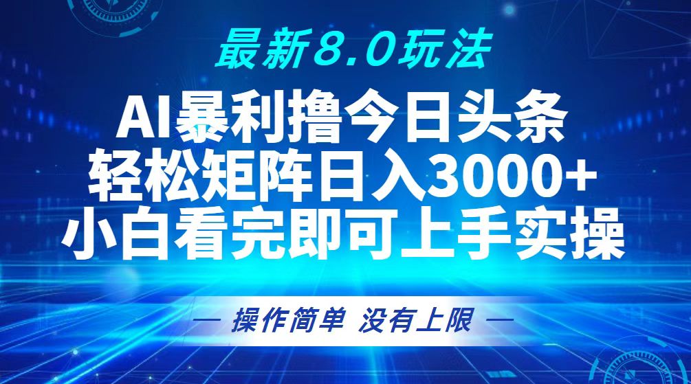 （13056期）今日头条最新8.0玩法，轻松矩阵日入3000+-致富学堂