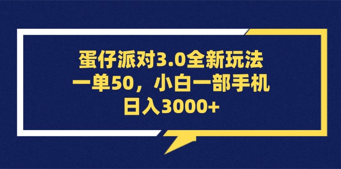 （13065期）蛋仔派对3.0全新玩法，一单50，小白一部手机日入3000+-致富学堂