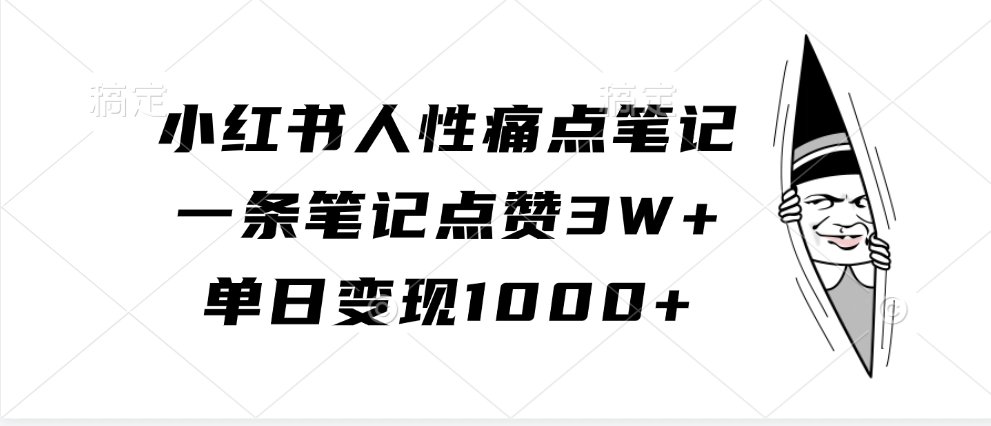 小红书人性痛点笔记，一条笔记点赞3W+，单日变现1000+-致富学堂