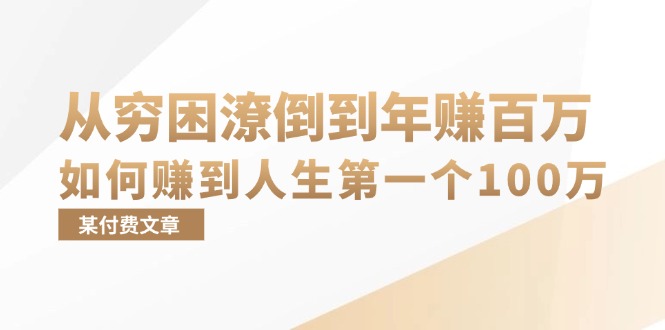 （13069期）某付费文章：从穷困潦倒到年赚百万，她告诉你如何赚到人生第一个100万-致富学堂