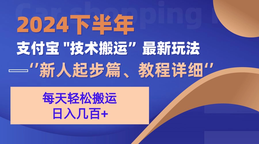 （13072期）2024下半年支付宝“技术搬运”最新玩法（新人起步篇）-致富学堂