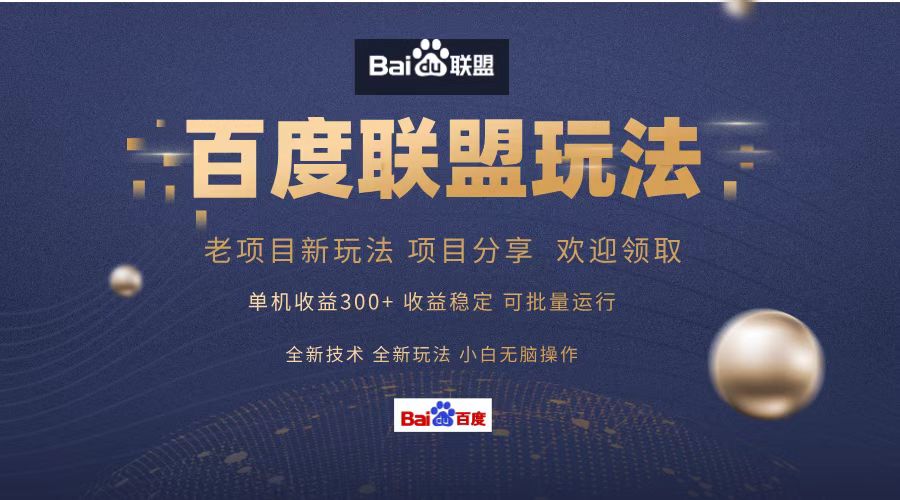 （13076期）百度联盟 单机300+课程分享 小白可无脑操作-致富学堂