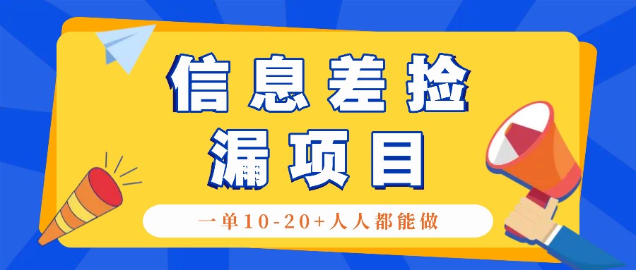 回收信息差捡漏项目，利用这个玩法一单10-20+。用心做一天300！-致富学堂