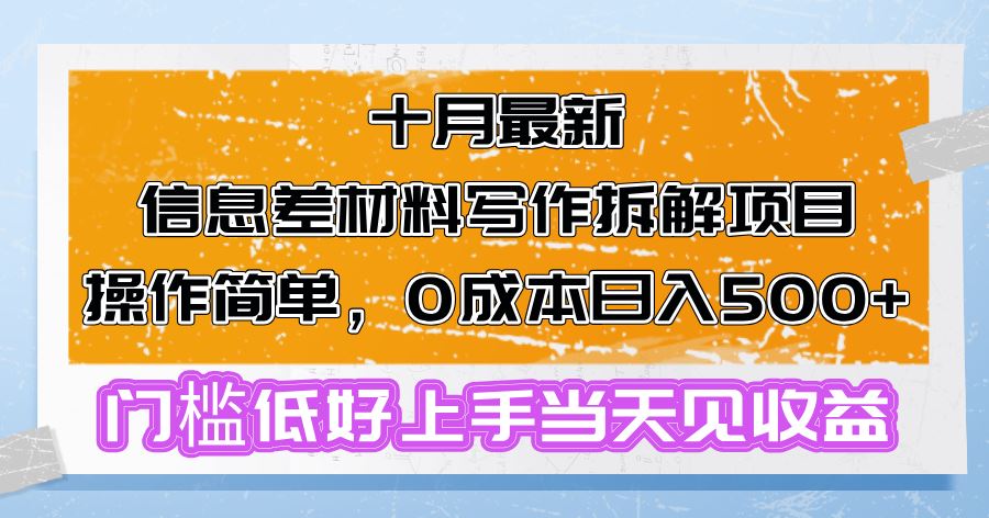 （13094期）十月最新信息差材料写作拆解项目操作简单，0成本日入500+门槛低好上手…-致富学堂