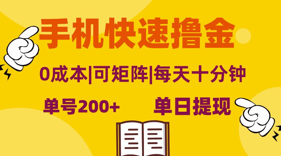 （13090期）手机快速撸金，单号日赚200+，可矩阵，0成本，当日提现，无脑操作-致富学堂