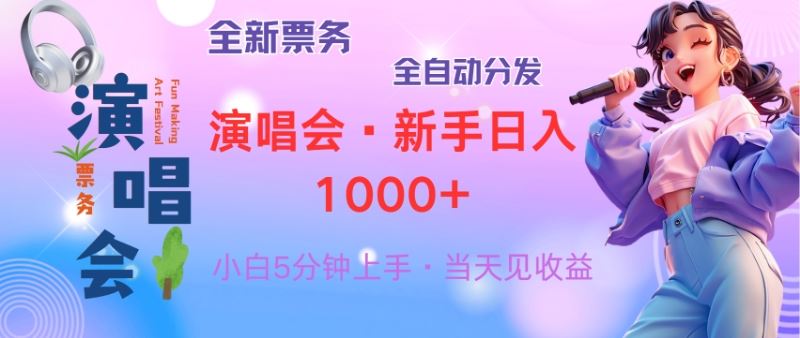 （13089期）普通人轻松学会，8天获利2.4w 从零教你做演唱会， 日入300-1500的高额…-致富学堂
