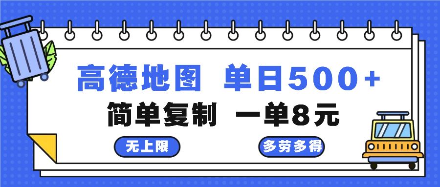 （13102期）高德地图最新玩法 通过简单的复制粘贴 每两分钟就可以赚8元 日入500+-致富学堂