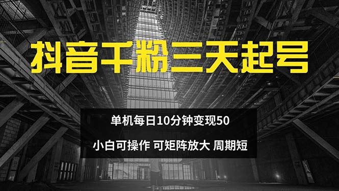 （13106期）抖音千粉计划三天起号 单机每日10分钟变现50 小白就可操作 可矩阵放大-致富学堂