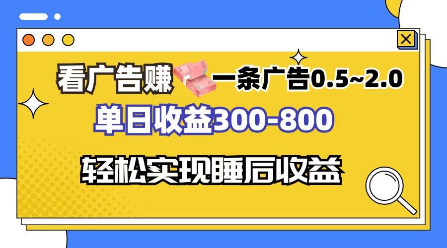 （13118期）看广告赚钱，一条广告0.5-2.0单日收益300-800，全自动软件躺赚！-致富学堂