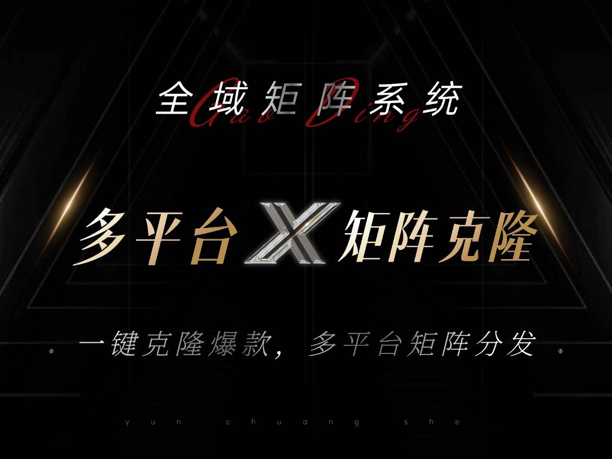 （13126期）全域矩阵系统，可一键克隆爆款矩阵分发到多个平台！矩阵操作日引流500+！-致富学堂