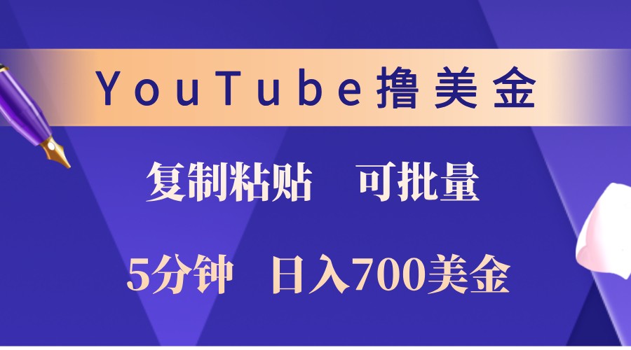 YouTube复制粘贴撸美金，5分钟熟练，1天收入700美金！收入无上限，可批量！-致富学堂