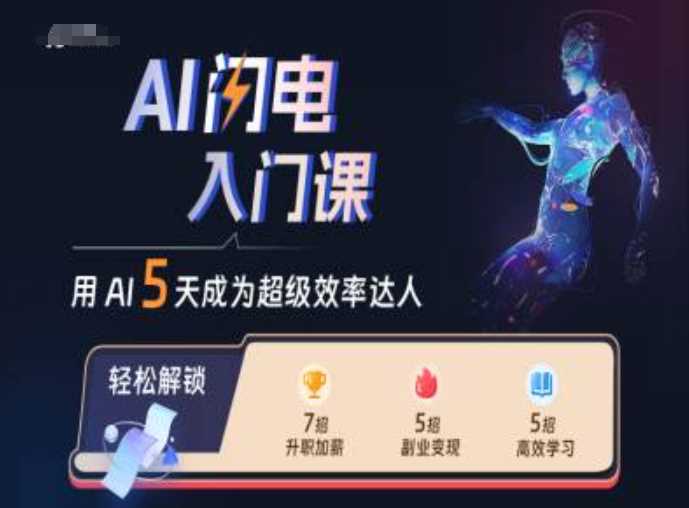 AI闪电入门课，用AI帮你成为超级效率达人-致富学堂
