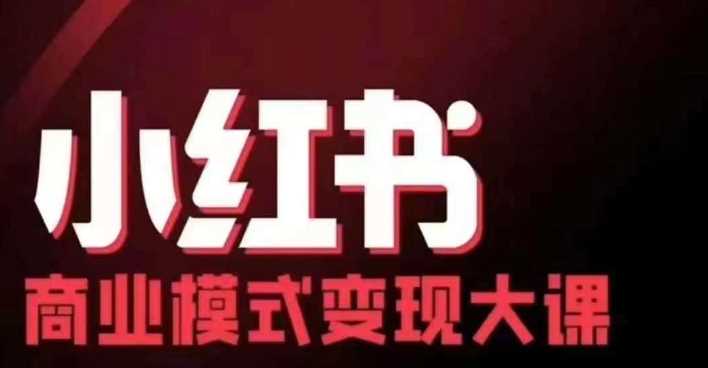 小红书商业模式变现线下大课，11位博主操盘手联合同台分享，录音+字幕-致富学堂