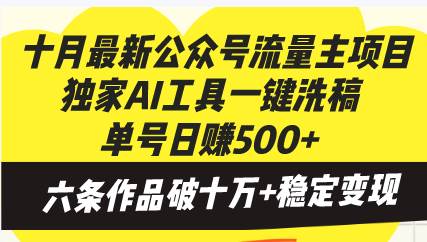 （13156期）十月最新公众号流量主项目，独家AI工具一键洗稿单号日赚500+，六条作品…-致富学堂