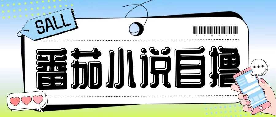 最新番茄小说自撸玩法，无需手机，无需双清，成本极低日入200+【揭秘】-致富学堂