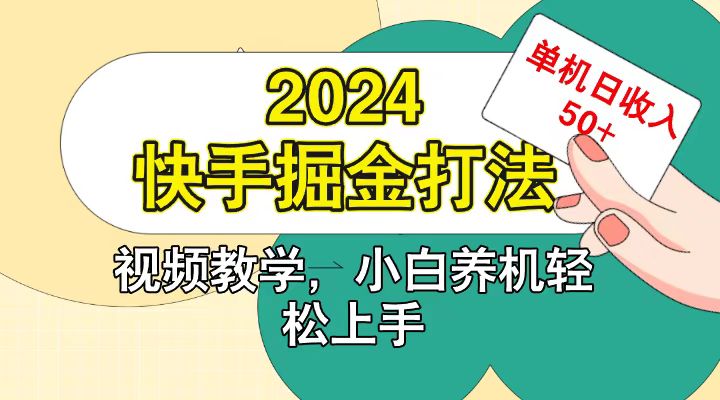 快手200广掘金打法，小白养机轻松上手，单机日收益50+-致富学堂