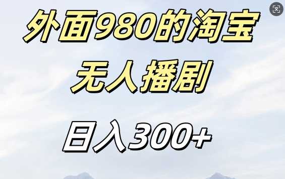 外面卖980的淘宝短剧挂JI玩法，不违规不封号日入300+【揭秘】-致富学堂