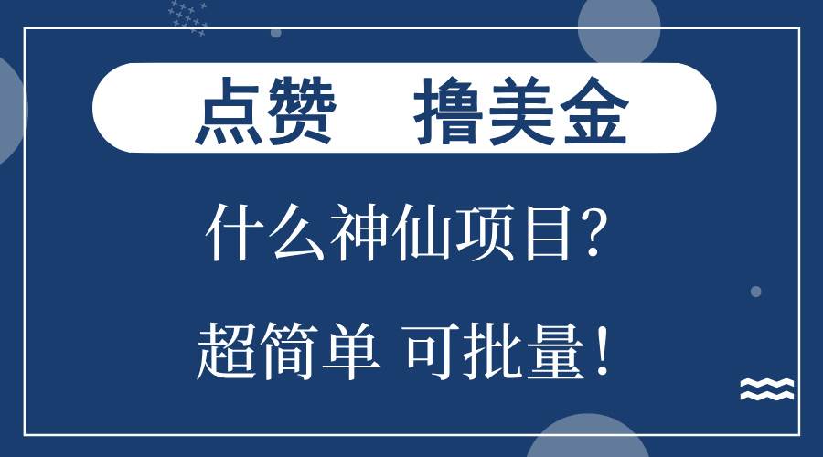 （13166期）点赞就能撸美金？什么神仙项目？单号一会狂撸300+，不动脑，只动手，可…-致富学堂