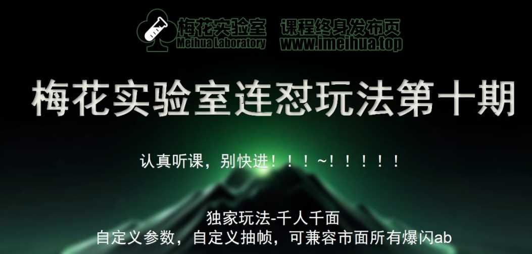 梅花实验室社群专享课视频号连怼玩法第十期课程+第二部分-FF助手全新高自由万能爆闪AB处理-致富学堂