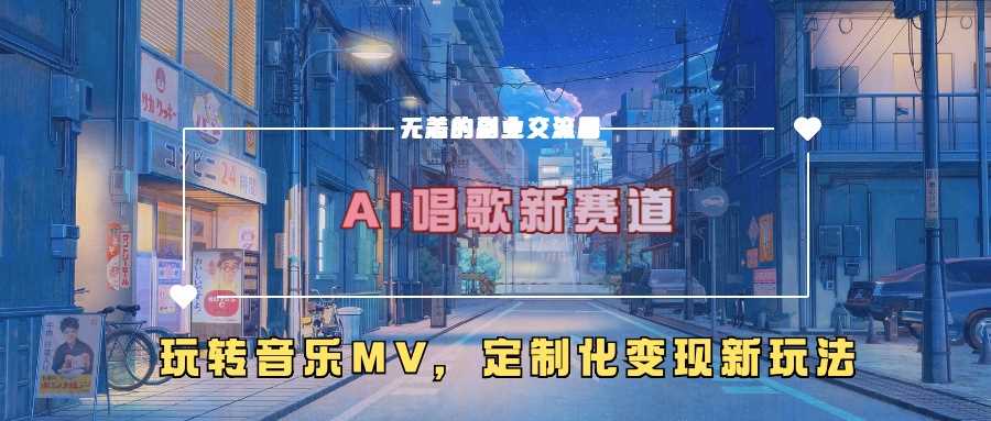 AI唱歌新赛道，玩转音乐mv，定制化变现新玩法-致富学堂