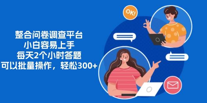 （13171期）整合问卷调查平台，小白容易上手，每天2个小时答题，可以批量操作，轻…-致富学堂