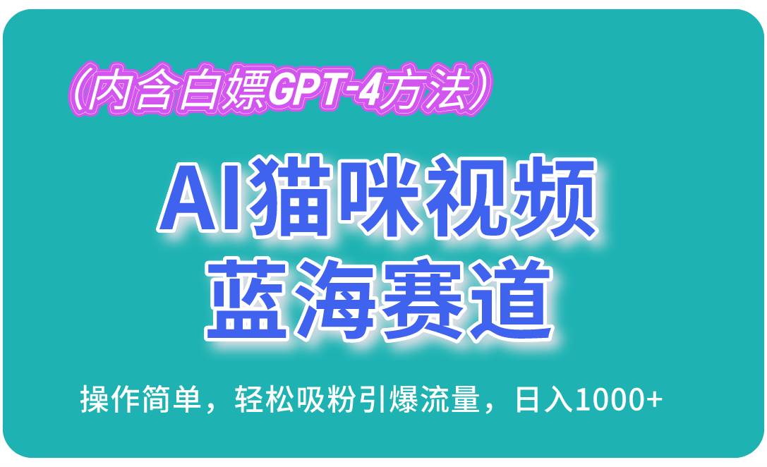 （13173期）AI猫咪视频蓝海赛道，操作简单，轻松吸粉引爆流量，日入1000+（内含…-致富学堂