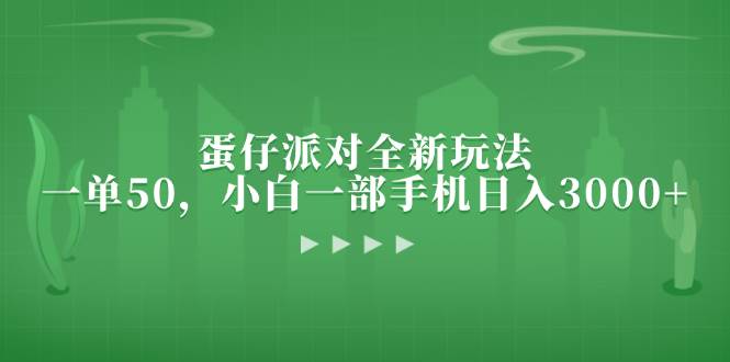 （13177期）蛋仔派对全新玩法，一单50，小白一部手机日入3000+-致富学堂