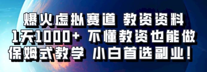 爆火虚拟赛道 教资资料，1天1000+，不懂教资也能做，保姆式教学小白首选副业！-致富学堂