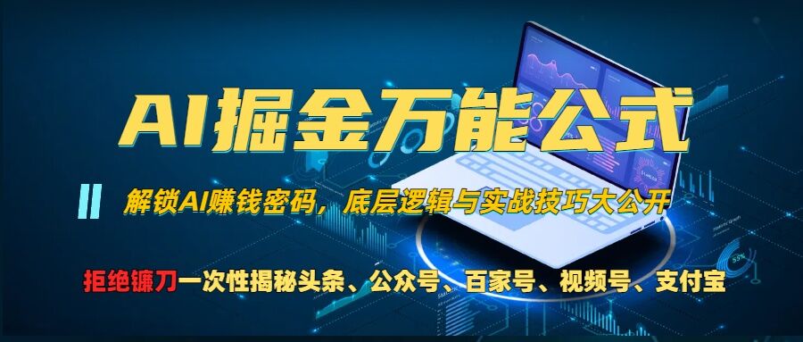 AI掘金万能公式!一个技术玩转头条、公众号流量主、视频号分成计划、支付宝分成计划，不要再被割韭菜【揭秘】-致富学堂