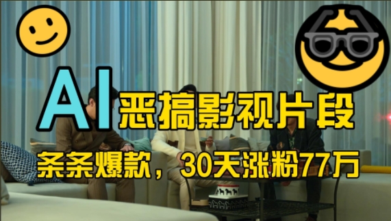 蓝海赛道，AI恶搞影视片段，条条爆款，30天涨粉77万，全流程拆解【揭秘】-致富学堂