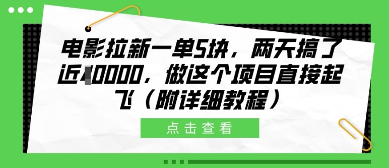 电影拉新一单5块，两天搞了近1个W，做这个项目直接起飞(附详细教程)【揭秘】-致富学堂