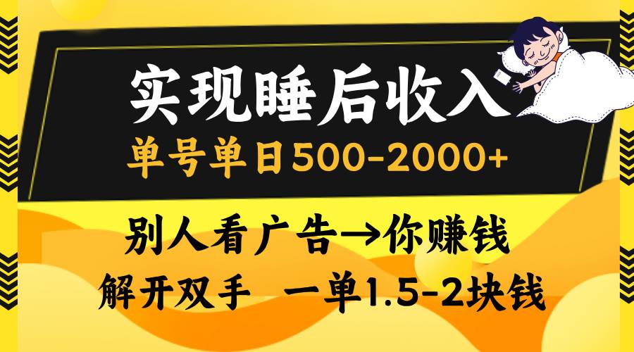 （13187期）实现睡后收入，单号单日500-2000+,别人看广告＝你赚钱，无脑操作，一单…-致富学堂