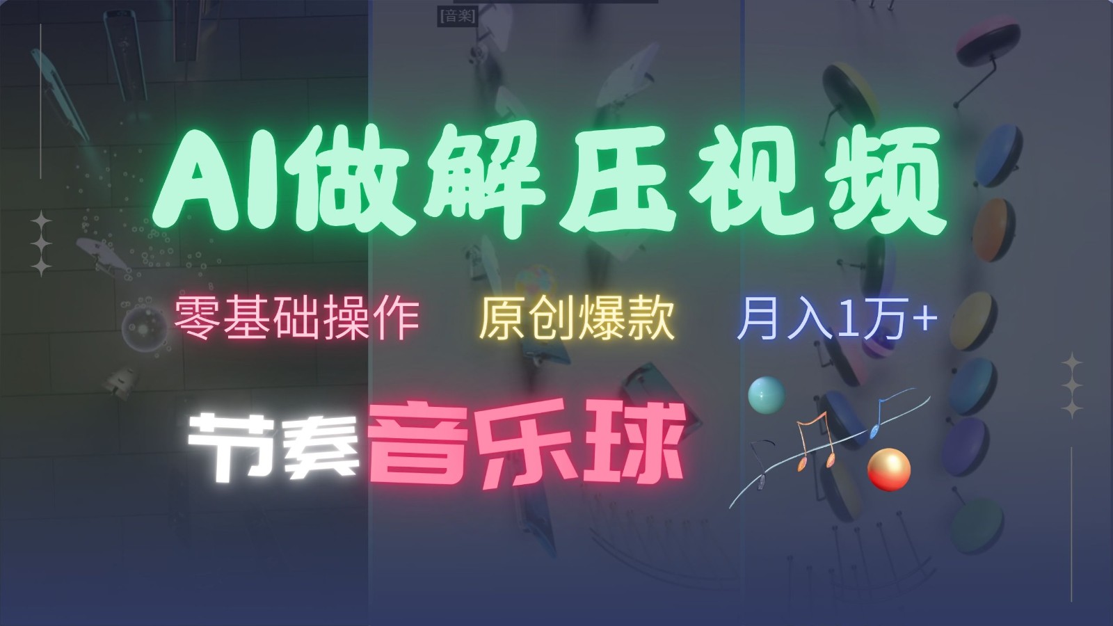 AI制作节奏音乐球解压视频，零基础操作，条条视频原创爆款，快速涨粉月入1万+-致富学堂