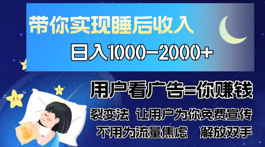 （13189期）广告裂变法 操控人性 自发为你免费宣传 人与人的裂变才是最佳流量 单日…-致富学堂