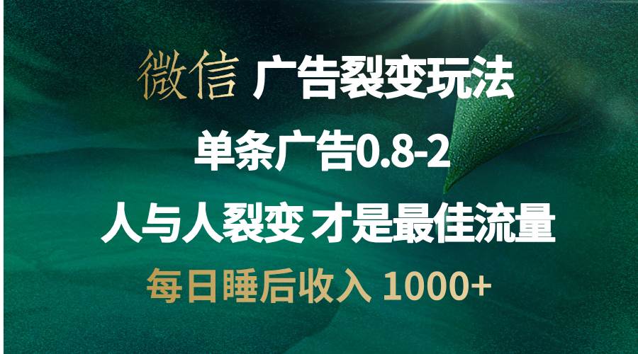 （13187期）微信广告裂变法 操控人性 自发为你宣传 人与人裂变才是最佳流量 单日睡…-致富学堂