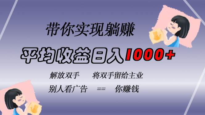 （13193期）挂载广告实现被动收益，日收益达1000+，无需手动操作，长期稳定，不违规-致富学堂