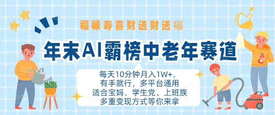 （13200期）年末AI霸榜中老年赛道，福禄寿喜财送财送褔月入1W+，有手就行，多平台通用-致富学堂