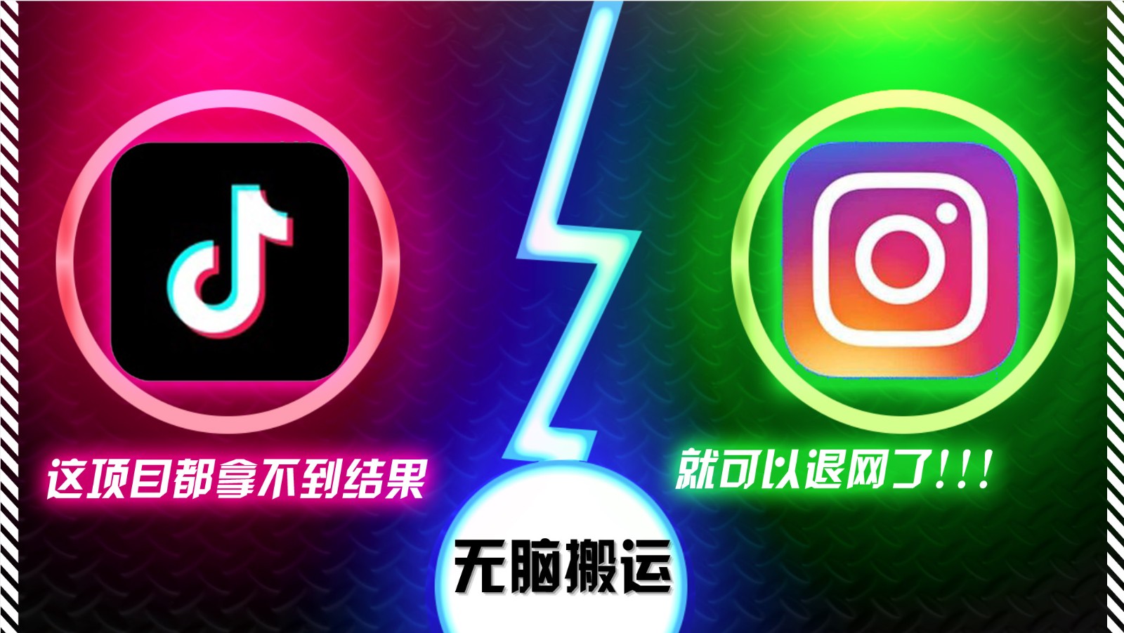 抖音无脑搬运，如果这项目都拿不到结果，你可以退网了-致富学堂