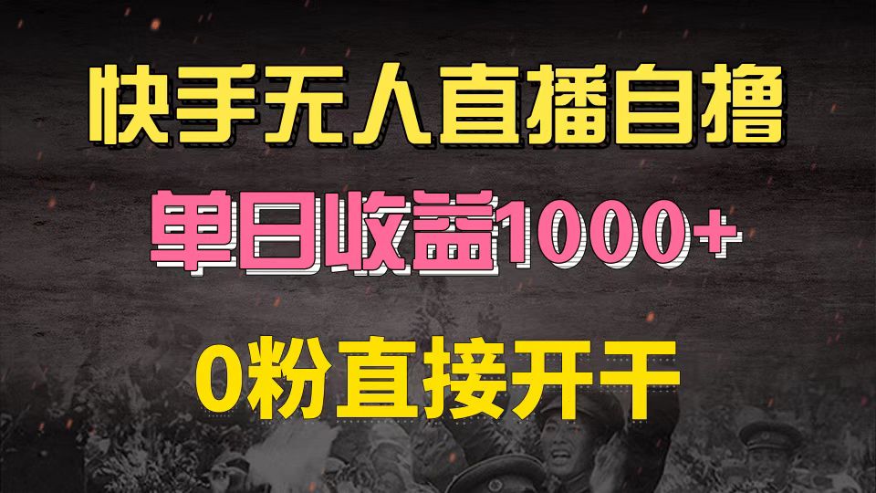（13205期）快手磁力巨星自撸升级玩法6.0，不用养号，0粉直接开干，当天就有收益，…-致富学堂