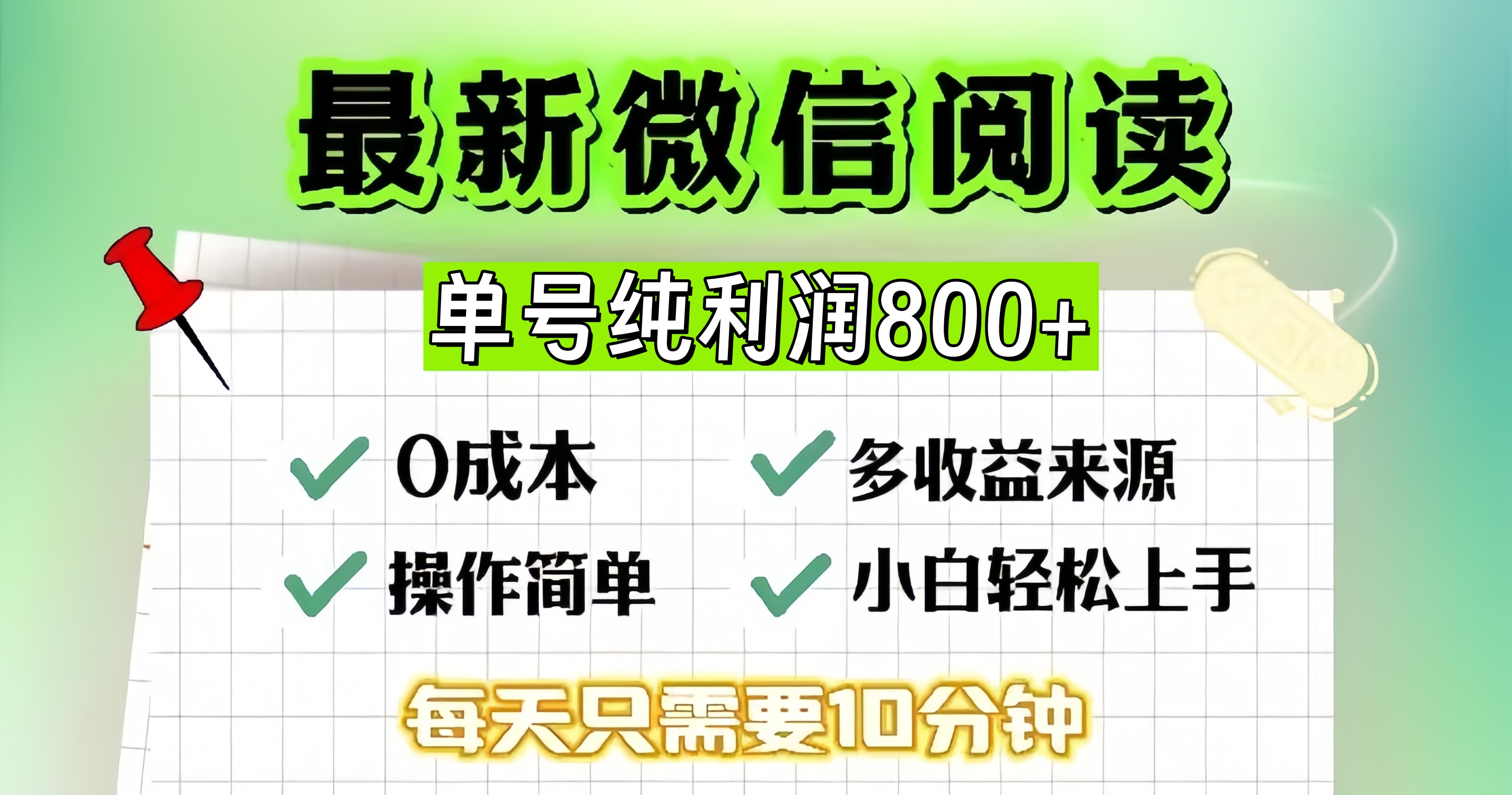 （13206期）微信自撸阅读升级玩法，只要动动手每天十分钟，单号一天800+，简单0零…-致富学堂
