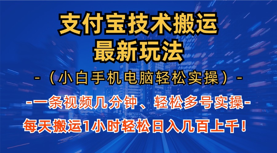 （13204期）支付宝分成技术搬运“最新玩法”（小白手机电脑轻松实操1小时） 轻松日…-致富学堂