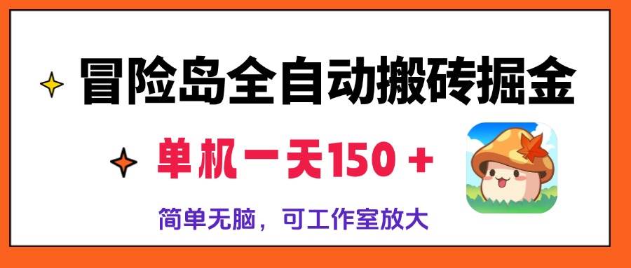（13218期）冒险岛全自动搬砖掘金，单机一天150＋，简单无脑，矩阵放大收益爆炸-致富学堂